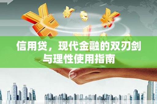 高平信用贷，现代金融的双刃剑与理性使用指南
