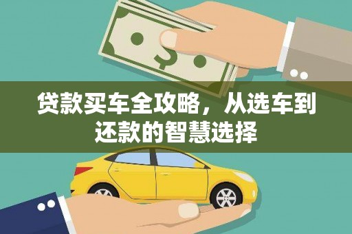 高平贷款买车全攻略，从选车到还款的智慧选择