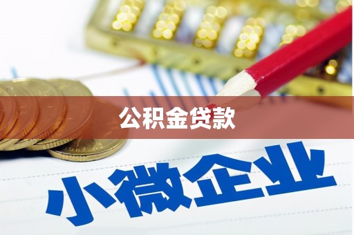 高平公积金贷款