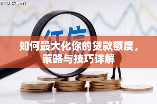 高平如何最大化你的贷款额度，策略与技巧详解