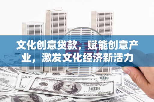 高平文化创意贷款，赋能创意产业，激发文化经济新活力