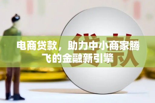 高平电商贷款，助力中小商家腾飞的金融新引擎