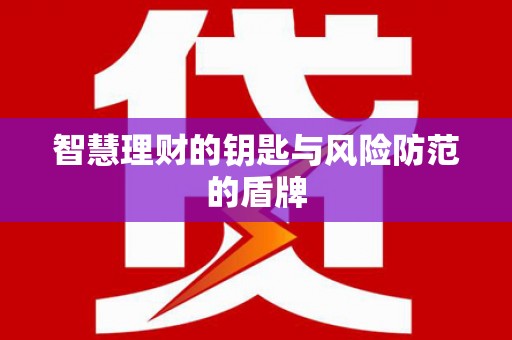 高平智慧理财的钥匙与风险防范的盾牌