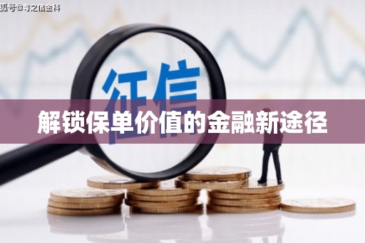 高平解锁保单价值的金融新途径