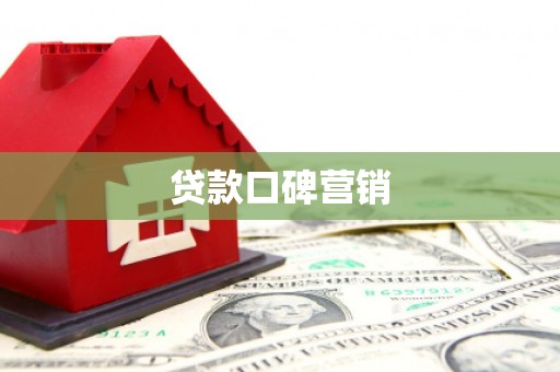 高平贷款口碑营销