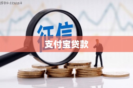 高平支付宝贷款