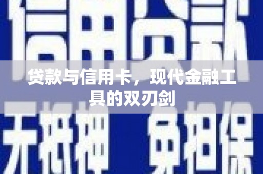 高平贷款与信用卡，现代金融工具的双刃剑