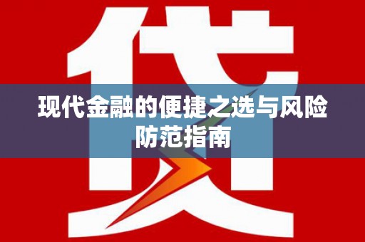 高平现代金融的便捷之选与风险防范指南