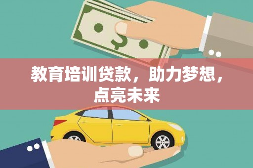 高平教育培训贷款，助力梦想，点亮未来