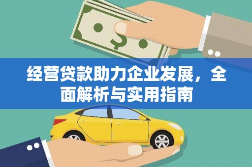 高平经营贷款助力企业发展，全面解析与实用指南
