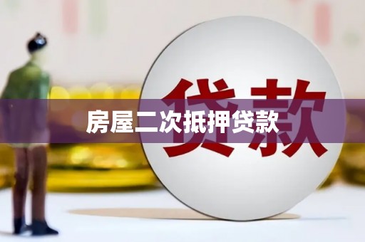 高平房屋二次抵押贷款