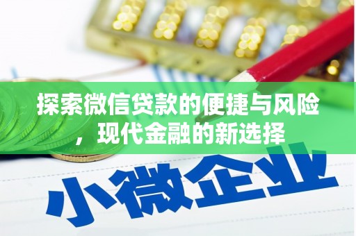 高平探索微信贷款的便捷与风险，现代金融的新选择