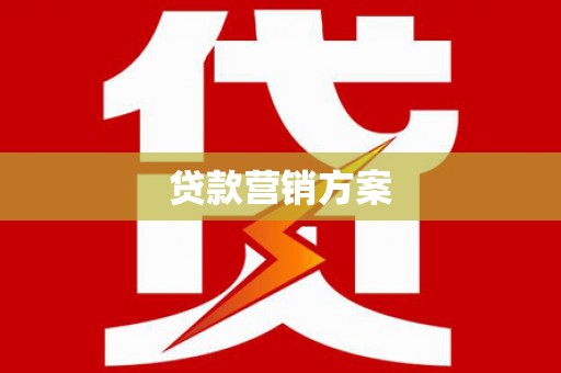 高平贷款营销方案