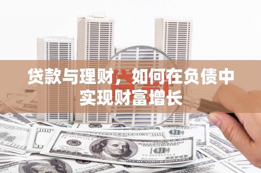 高平贷款与理财，如何在负债中实现财富增长