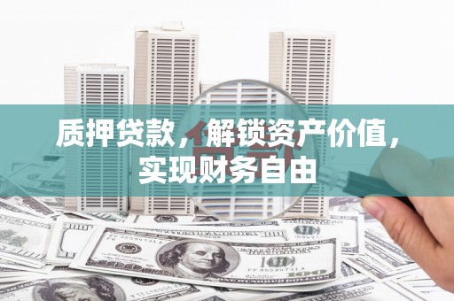 高平质押贷款，解锁资产价值，实现财务自由