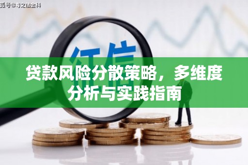 高平贷款风险分散策略，多维度分析与实践指南