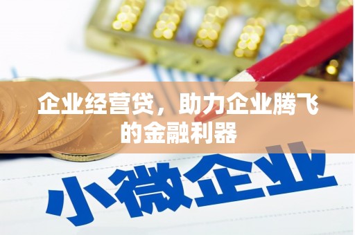 高平企业经营贷，助力企业腾飞的金融利器