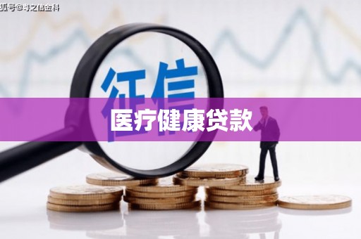 高平医疗健康贷款