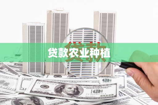 高平贷款农业种植
