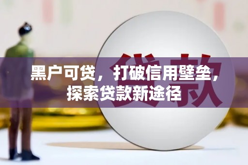 高平黑户可贷，打破信用壁垒，探索贷款新途径