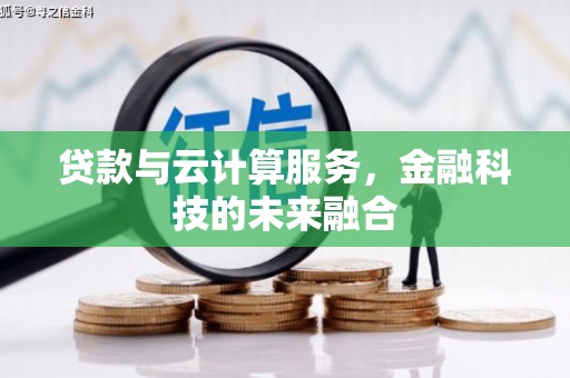 高平贷款与云计算服务，金融科技的未来融合