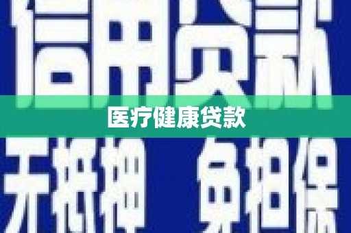 高平医疗健康贷款