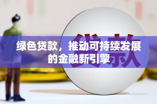 高平绿色贷款，推动可持续发展的金融新引擎