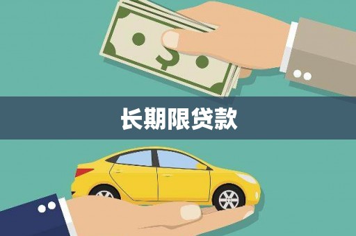 高平长期限贷款