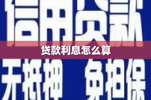 高平贷款利息怎么算