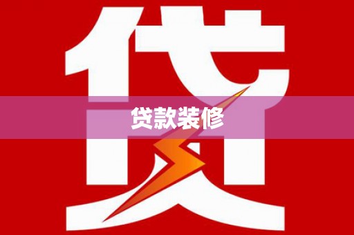 高平贷款装修
