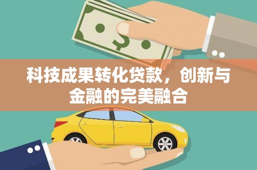 高平科技成果转化贷款，创新与金融的完美融合