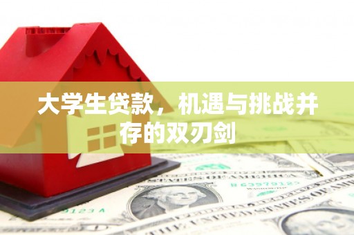 高平大学生贷款，机遇与挑战并存的双刃剑