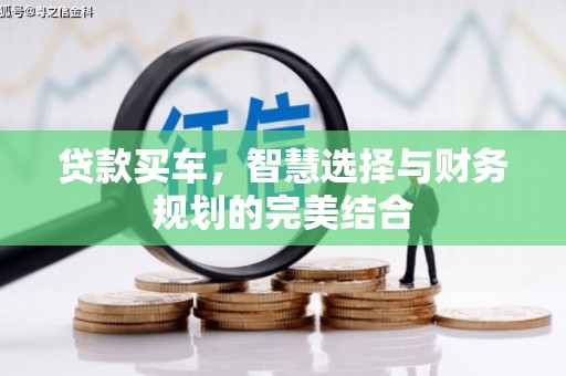 高平贷款买车，智慧选择与财务规划的完美结合