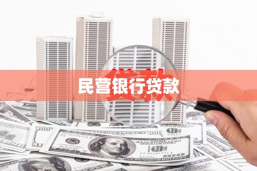 高平民营银行贷款