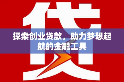 高平探索创业贷款，助力梦想起航的金融工具