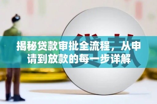 高平揭秘贷款审批全流程，从申请到放款的每一步详解