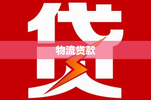 高平物流贷款