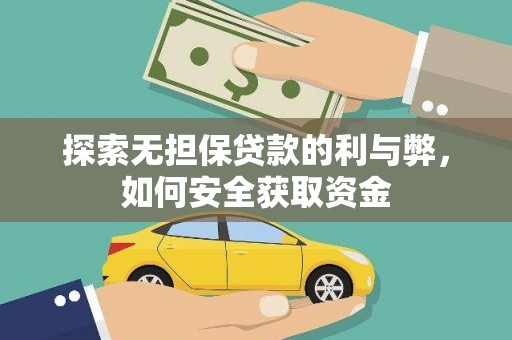 高平探索无担保贷款的利与弊，如何安全获取资金