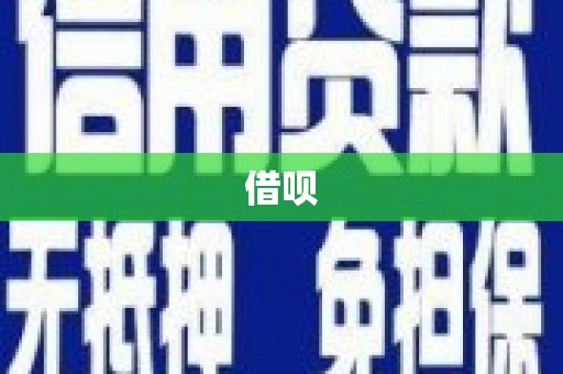 高平借呗