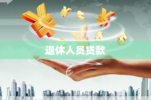 高平退休人员贷款