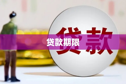 高平贷款期限