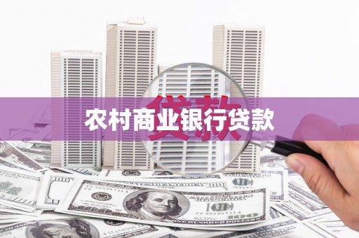 高平农村商业银行贷款