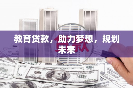 高平教育贷款，助力梦想，规划未来