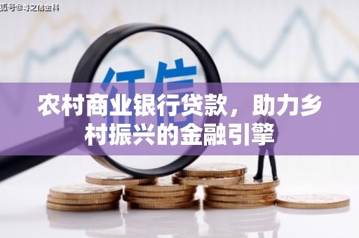 高平农村商业银行贷款，助力乡村振兴的金融引擎