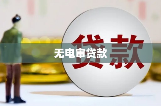 高平无电审贷款