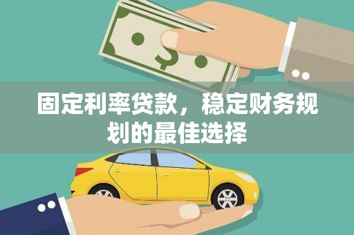 高平固定利率贷款，稳定财务规划的最佳选择