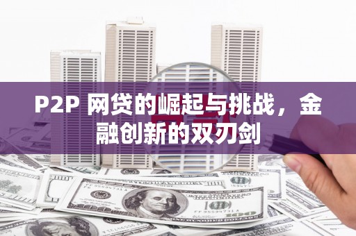 高平P2P 网贷的崛起与挑战，金融创新的双刃剑