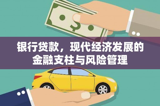 高平银行贷款，现代经济发展的金融支柱与风险管理