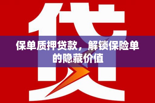 高平保单质押贷款，解锁保险单的隐藏价值
