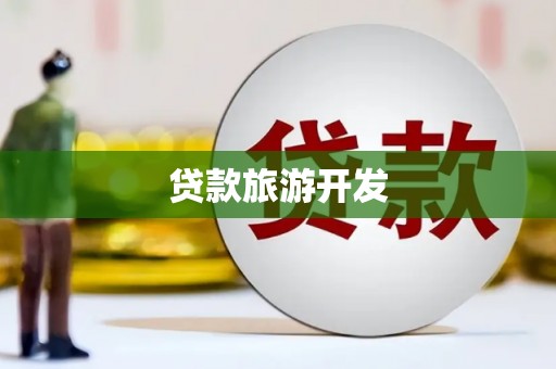 高平贷款旅游开发
